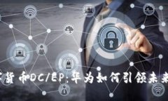 揭秘央行数字货币DC/EP：华为如何引领未来金融的
