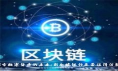 探索数字货币的未来：新加坡银行是否值得信赖