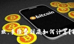TP钱包转账失败，手续费到底如何计算？揭秘常见