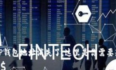 : 当你的TP钱包地址消失了，这里是你需要知道的