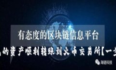 如何将TP钱包的资产顺利转账到火币交易所？一步
