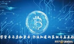 数字货币与虚拟货币：你该知道的真相与未来趋