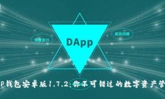 : 探秘TP钱包安卓版1.7.2：你不可错过的数字资产
