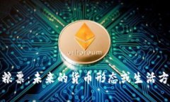 数字货币粮票：未来的货币形态或生活方式的转