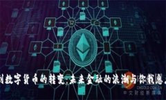 纸币到数字货币的转变：未来金融的浪潮与你我