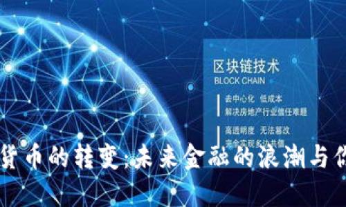 纸币到数字货币的转变：未来金融的浪潮与你我息息相关