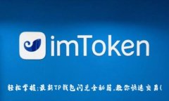 轻松掌握：最新TP钱包闪兑全秘籍，教你快速交易