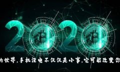 在数字货币的世界，手机没电不仅仅是小事，它