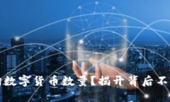 如何快速查询数字货币数量？揭开背后不为人知