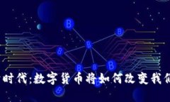 数字经济时代：数字货币将如何改变我们的生活