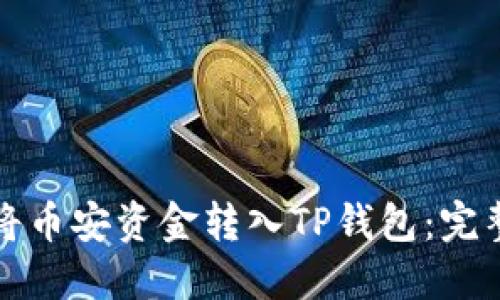 如何低成本将币安资金转入TP钱包：完整指南与窍门