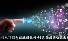   如何快速将HT从TP钱包提现到银行卡？这份指南