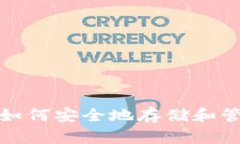 以太坊在线钱包：如何安全地存储和管理你的数