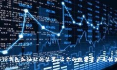 揭秘TP钱包加油站的位置，让你的数字资产无忧流