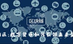 深圳罗湖区：数字货币如何引领未来金融变革？
