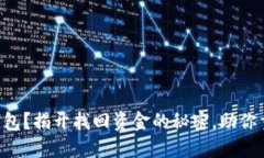 丢失TP钱包？揭开找回资金的秘密，助你重拾信心
