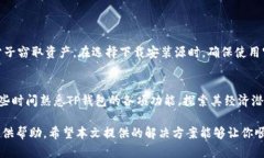 安装不了TP钱包怎么办？看这里，轻松解决你的烦