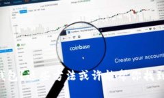 意外删除TP钱包？这些方法或许能帮你找到失去的