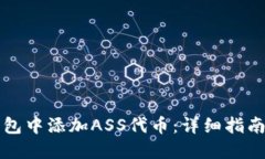 如何在TP钱包中添加ASS代币：详细指南与实用技巧
