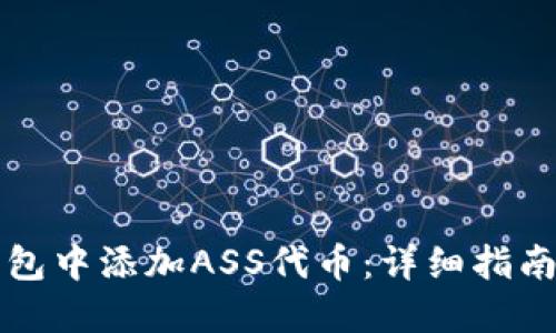 如何在TP钱包中添加ASS代币：详细指南与实用技巧