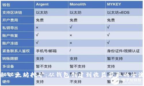 揭秘以太坊挖矿：从钱包创建到收益获取的全流程