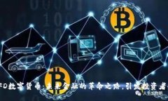 揭秘TFD数字货币：未来金融的革命之路，引发投