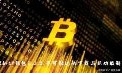 探秘tP钱包1.3.2：不可错过的下载与新功能解析