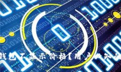 为何Klaytn TP钱包不显示价格？用户必知的解决方