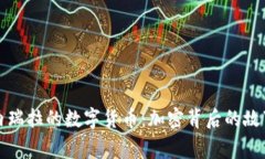 揭秘委内瑞拉的数字货币：加密背后的故事与未