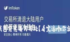 以太坊钱包究竟有何用处？看完这个你就明白了