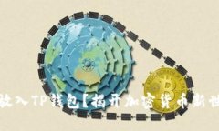 狗狗币是否能放入TP钱包？揭开加密货币新世界的