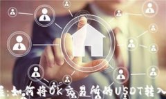 轻松掌握：如何将OK交易所的USDT转入TP钱包？