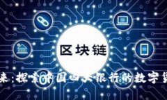 未来已来：探索中国四大银行的数字货币钱包