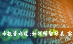 揭秘数字货币投资之道：如何明智分类，实现财