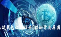 为什么以太坊钱包收不到币？揭秘常见原因与解