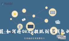 轻松掌握：如何将OKEx提现到TP钱包的全攻略