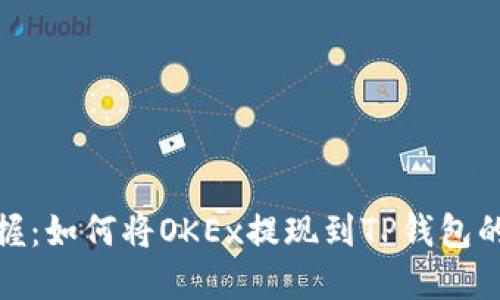 轻松掌握：如何将OKEx提现到TP钱包的全攻略
