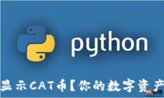  如何在TP钱包中显示CAT币？你的数字资产之旅从