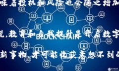   步入数字货币投资的世界：如何开启您的财富之