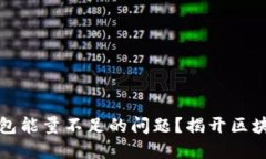 如何解决TP钱包能量不足的问题？揭开区块链的神