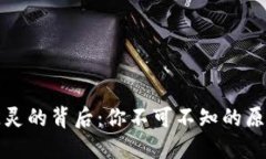 探秘TP钱包失灵的背后：你不可不知的原因与解决