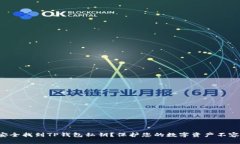 如何安全找到TP钱包私钥？保护您的数字资产不容