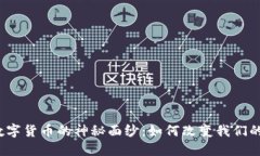 揭开数字货币的神秘面纱：如何改变我们的未来