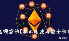 以太坊钱包哪家快？揭示速度与安全性的完美平