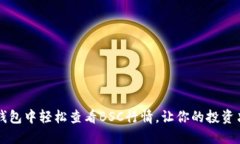 如何在TP钱包中轻松查看BSC行情，让你的投资决策