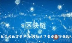 轻松掌控数字资产，如何快速下载安装TP钱包AP