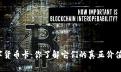 数字货币卡：你了解它们的真正价值吗？