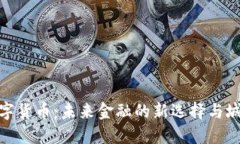 探秘朔州市数字货币：未来金融的新选择与城市