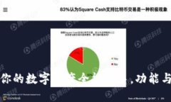 揭秘TP钱包：你的数字资产全能助手，功能与用途