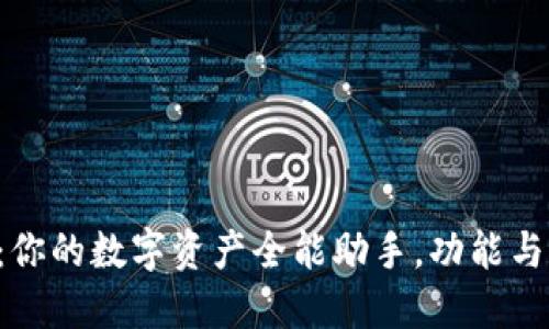 揭秘TP钱包：你的数字资产全能助手，功能与用途大盘点！